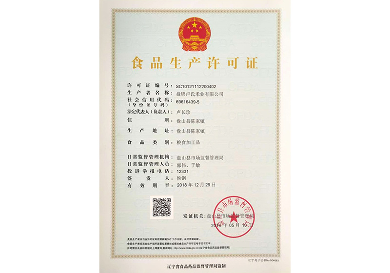 食品生产许可证